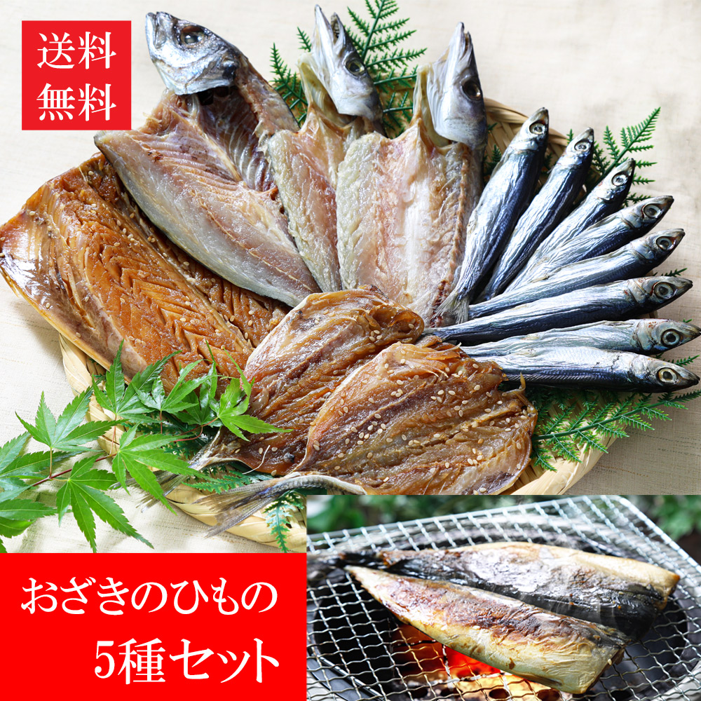 おざきのひものセット