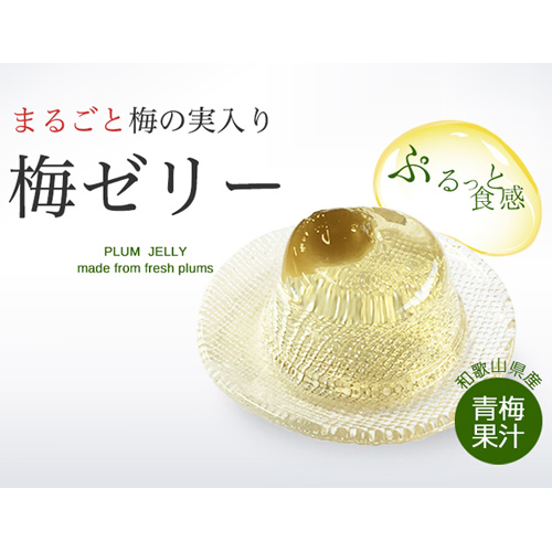 梅の実入りゼリー