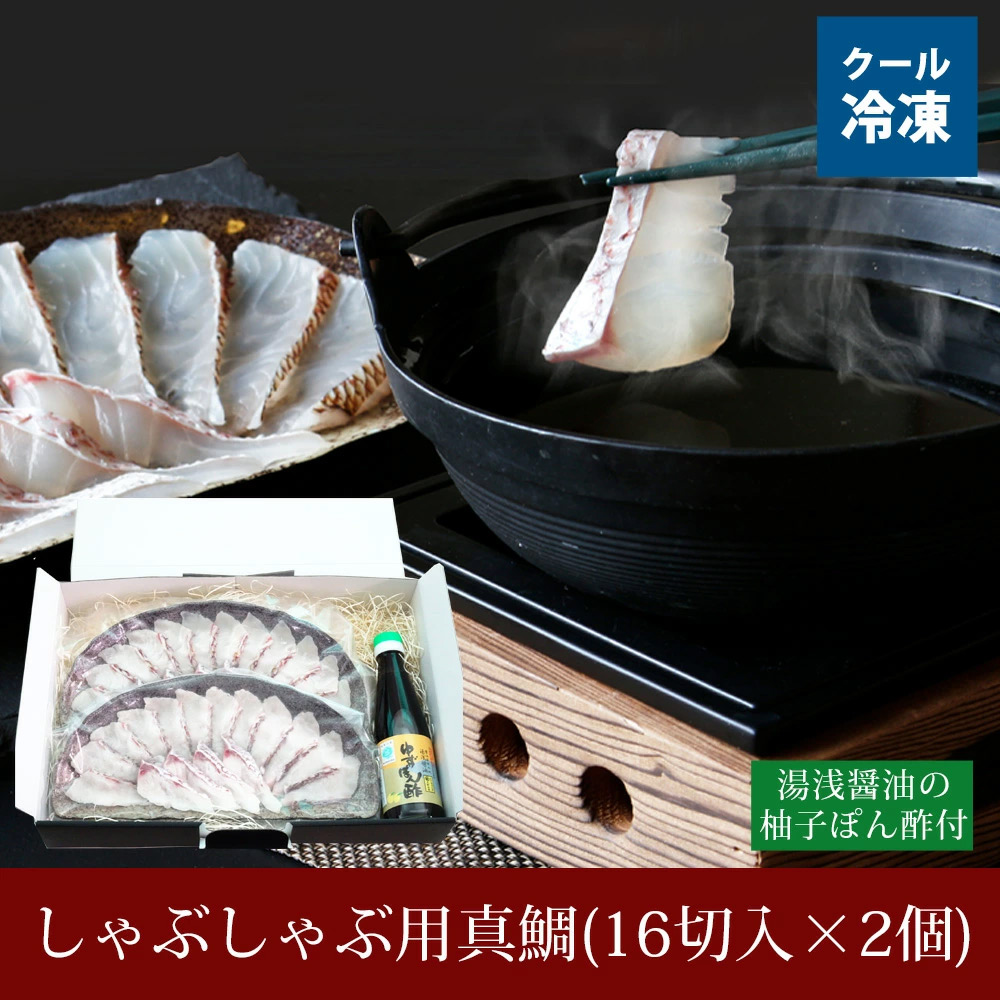 しゃぶしゃぶ用真鯛