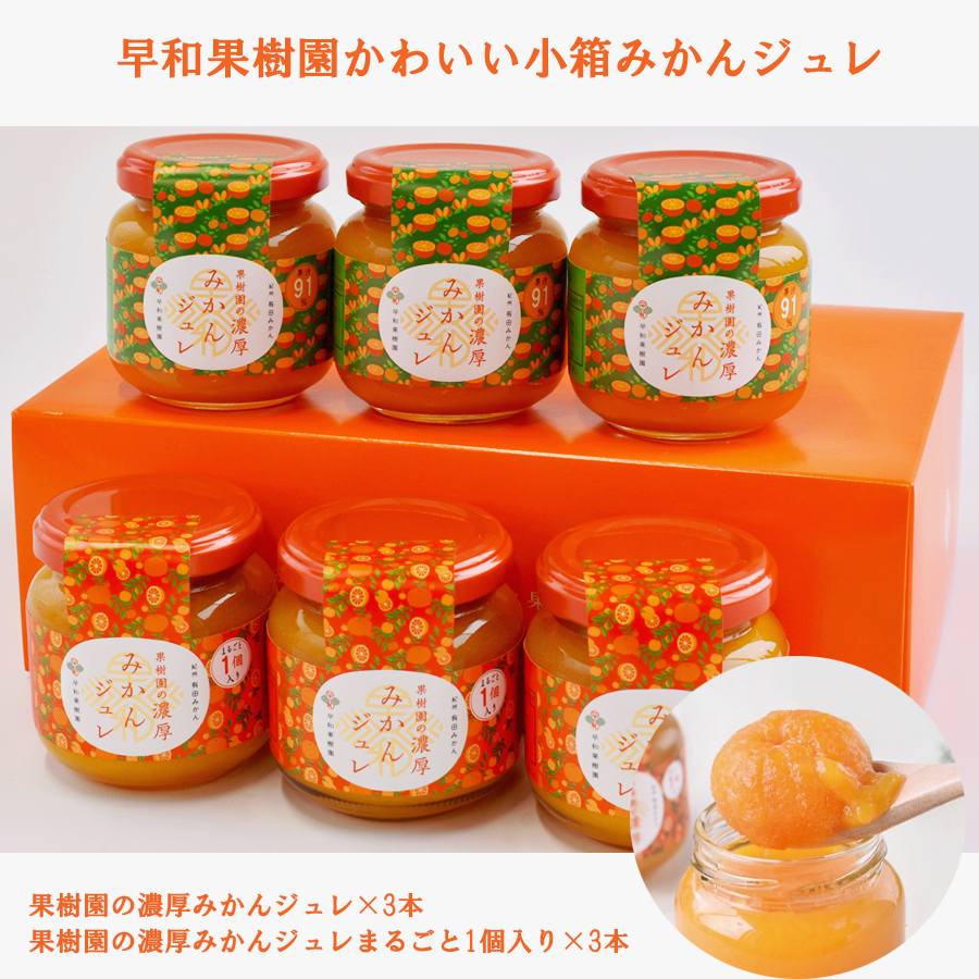 早和果樹園_かわいい小箱_濃厚みかんジュレセット