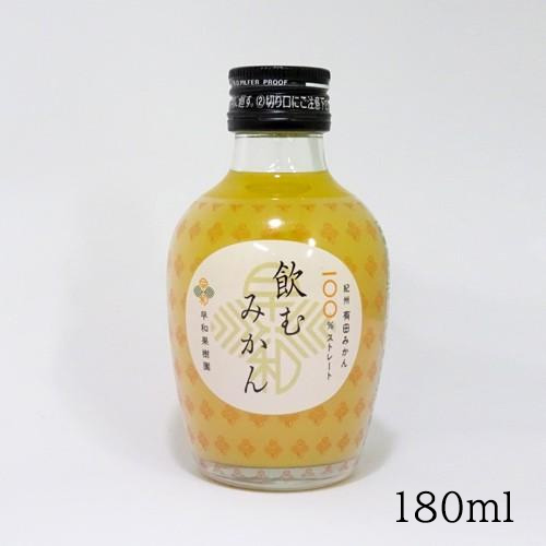 早和果樹園　飲むみかん（180ml）