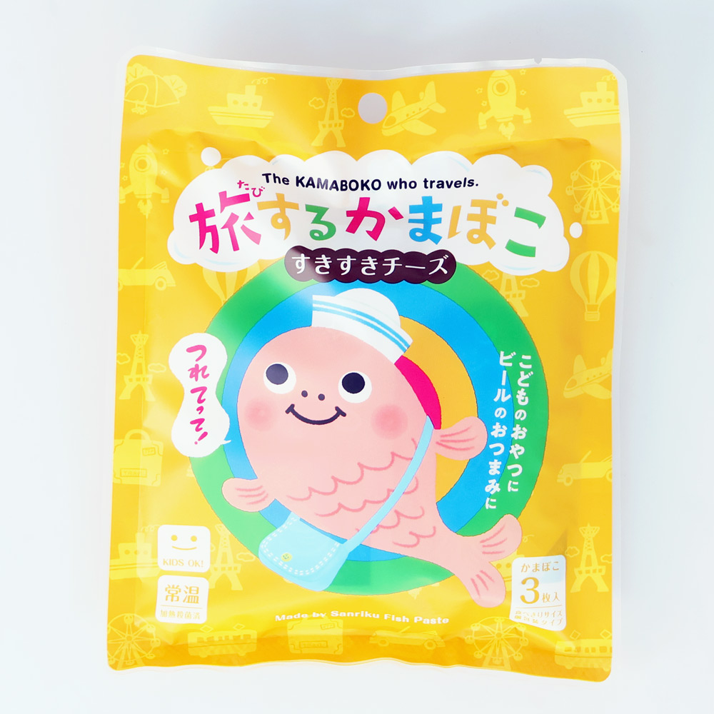 旅するかまぼこ　すきすきチーズ