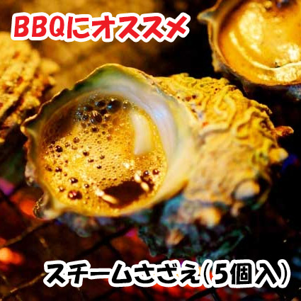 スチームさざえ