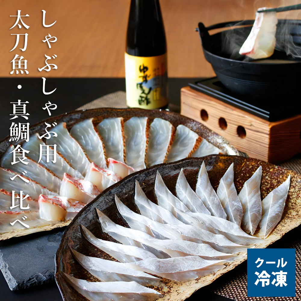 太刀魚・真鯛食べ比べ