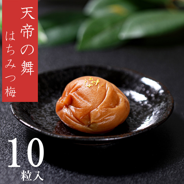 ギフト　送料無料　紀の里食品　天帝の舞（はちみつ漬梅）10粒入（塩分約5％）※化粧箱入、包装済商品　※専用紙袋有（必要・不要をお選びください。）　※北海道・沖縄県へのお届けは送料+900円