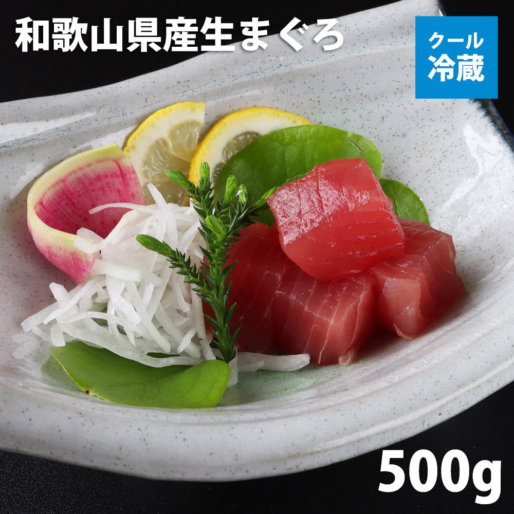 和歌山県産生まぐろ500ｇ