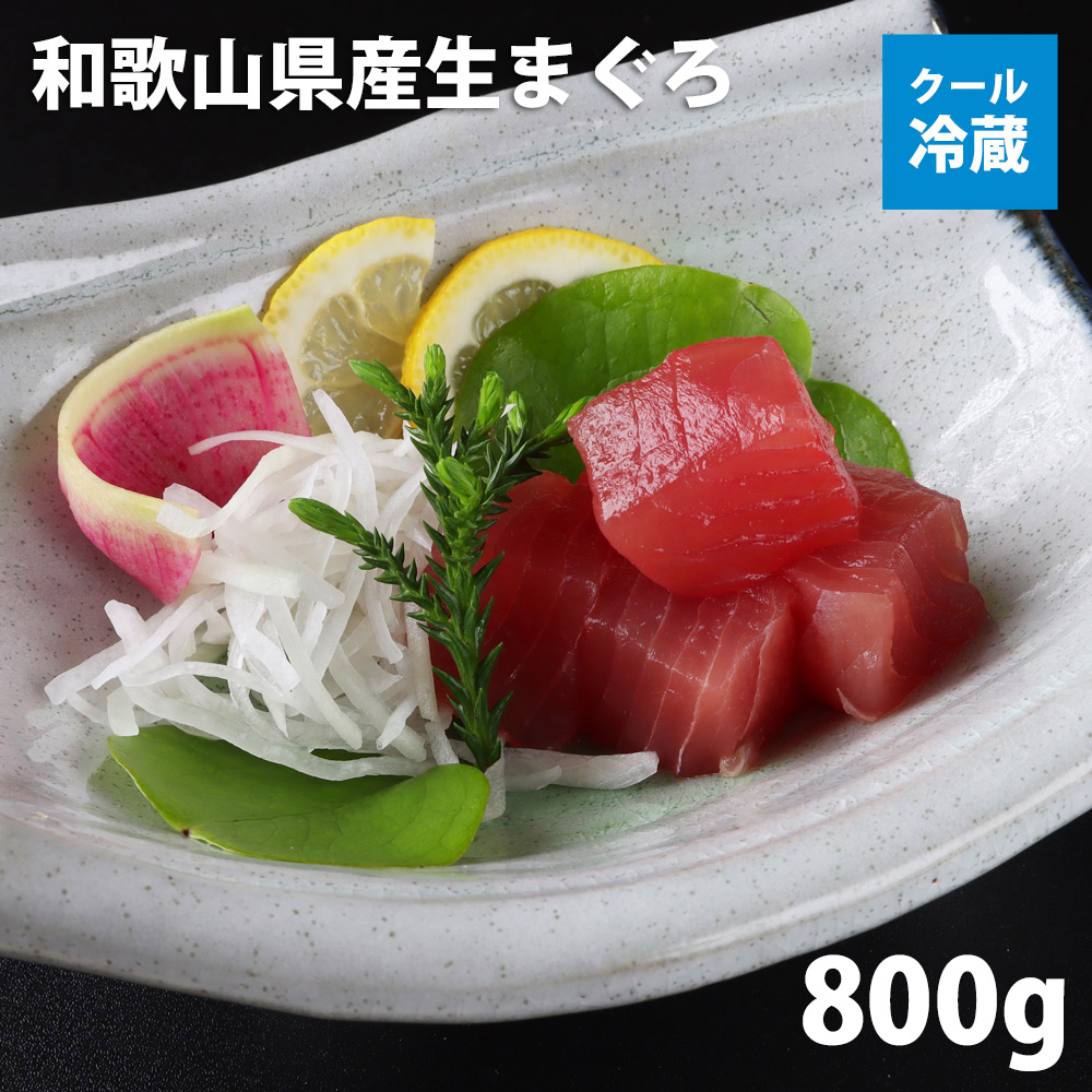 和歌山県産生まぐろ800ｇ