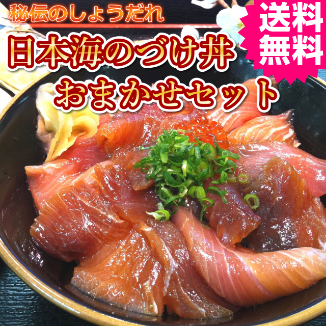 自宅でプロの味！日本海の漬け丼おまかせセット　送料無料