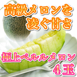 高級メロンを凌ぐ甘さの極上ペルルメロン大玉 4玉 送料無料 （産地直送 ご当地グルメ　特産品 名産 プレゼント ギフト 進物 お祝い 誕生日 還暦祝い 退職祝い 通販 贈り物 お中元 ご贈答品 快気祝い お見舞い 鳥取 新築祝い)