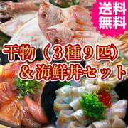 日本海産干物３種９匹と秘伝の海鮮丼セットB　送料無料