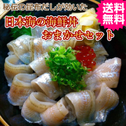 秘伝昆布だしでしめた刺身で海鮮ど～んぶりセット　送料無料