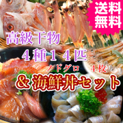 日本海産特選干物４種１４匹と秘伝の海鮮丼セットA　送料無料