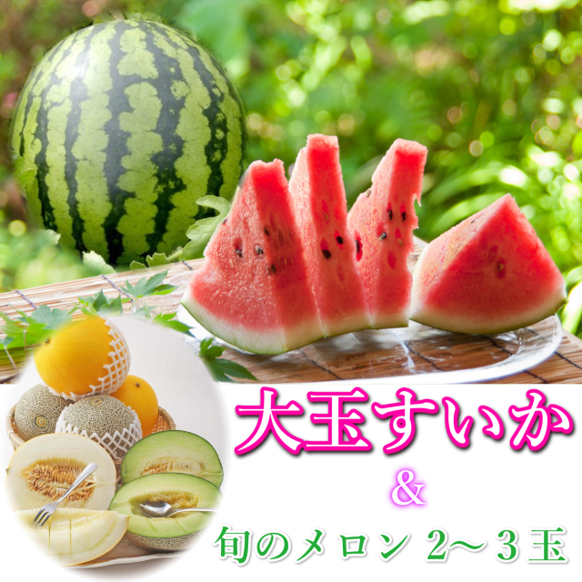 鳥取極上大栄大玉スイカと甘～い旬のメロンセット(送料無料 ペルルメロン　タカミメロン　クレオパトラ　マルセイユメロン）