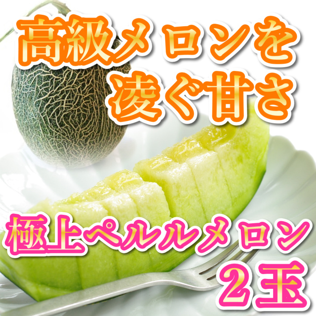 高級メロンを凌ぐ甘さの極上ペルルメロン大玉 2玉 送料無料 （産地直送 ご当地グルメ　特産品 名産 プレゼント ギフト 進物 お祝い 誕生日 還暦祝い 退職祝い 通販 贈り物 お中元 ご贈答品 快気祝い お見舞い 鳥取 新築祝い)