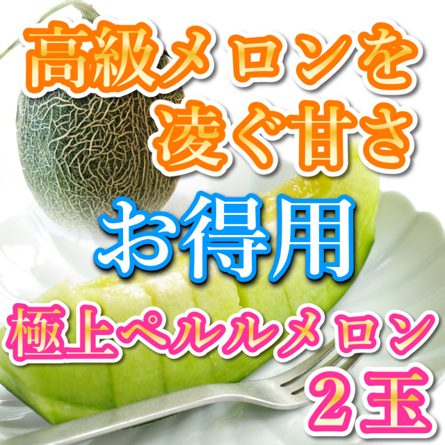 メロン|ペルルメロン|朝採り|高級メロンを凌ぐ甘さ|お得用 ２玉 |送料無料|鳥取|産地直送|プレゼント|通販