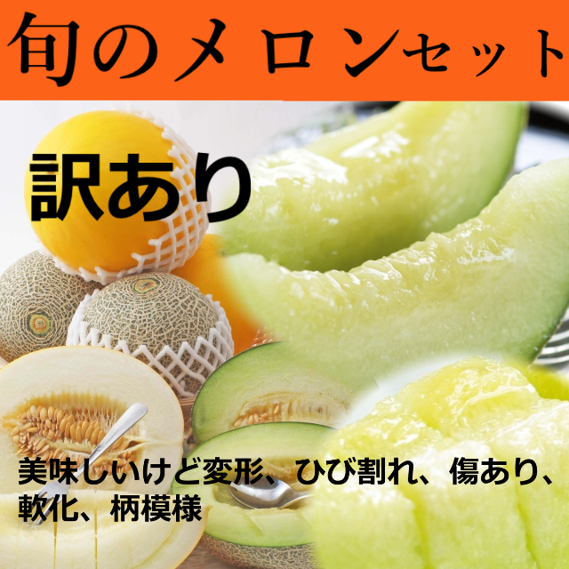 訳あり鳥取産甘～い旬のメロンセット(送料無料 ペルルメロン　タカミメロン　クレオパトラ　マルセイユメロン）