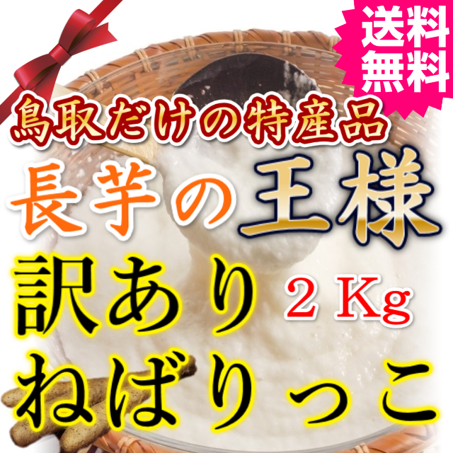 訳ありねばりっこ２ｋｇ 　送料無料