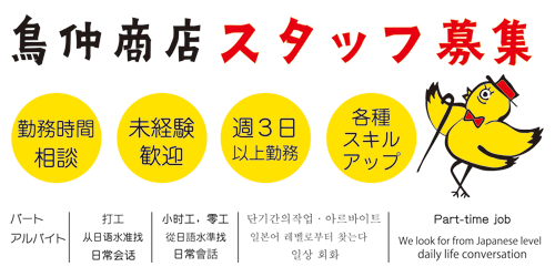 鳥仲商店スタッフ募集