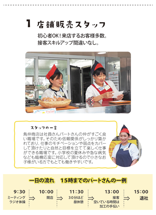 店舗販売スタッフ