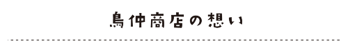 鳥仲商店の想い