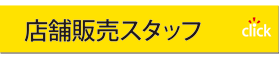 店舗販売スタッフ
