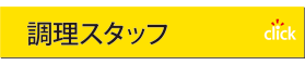 調理スタッフ