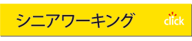 シニアワーキング