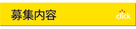 募集内容