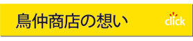 鳥仲商店の想い