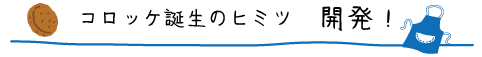コロッケ誕生のヒミツ　開発！