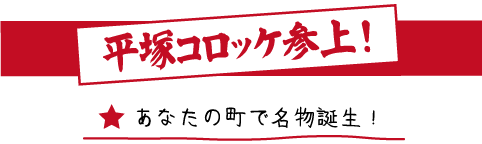 あなたの街で名物誕生！平塚コロッケ参上！