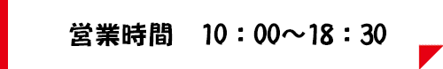 営業時間 10:00～18：30