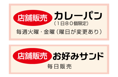 カレーパン/お好みサンド