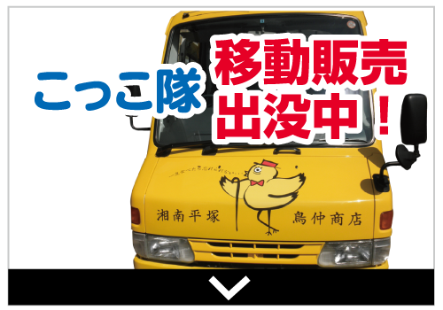 こっこ隊移動販売中