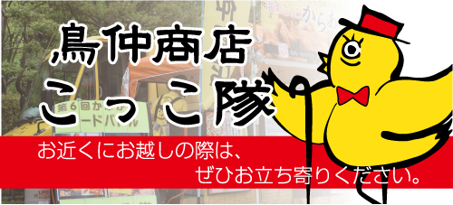 鳥仲商店こっこ隊