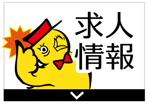 求人情報