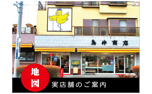 実店舗のご案内