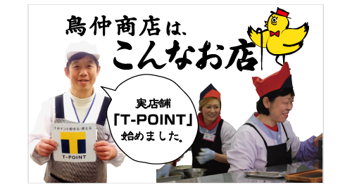 鳥仲商店はこんなお店