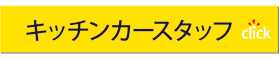 キッチンカースタッフ