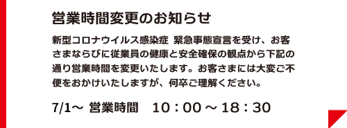 営業時間変更のお知らせ