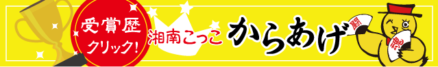 湘南こっこからあげ受賞歴