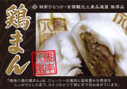 湘南八鶏　鶏まん（3個入）