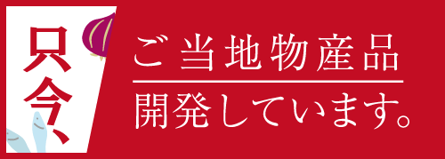 ご当地商品開発しています