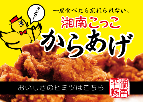 湘南こっこからあげ