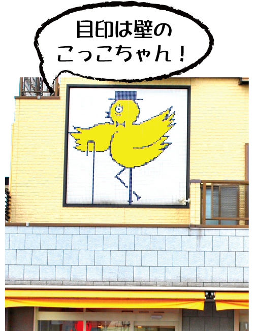 目印は壁のこっこちゃん