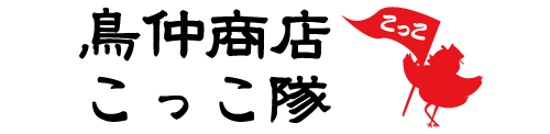 鳥仲商店こっこ隊
