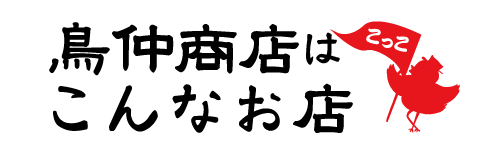 鳥仲商店はこんなお店