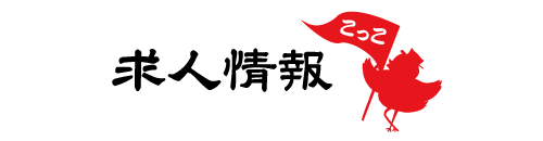 求人情報