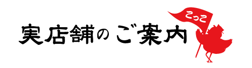 実店舗のご案内