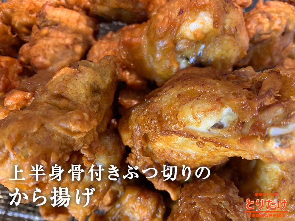 上半身骨付きぶつ切りのからあげ★約30切れ程(約1.4kg)【冷蔵】【三重県産】【からあげ】